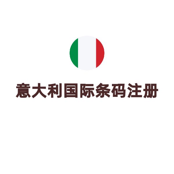 意大利国际条码注册（注册）