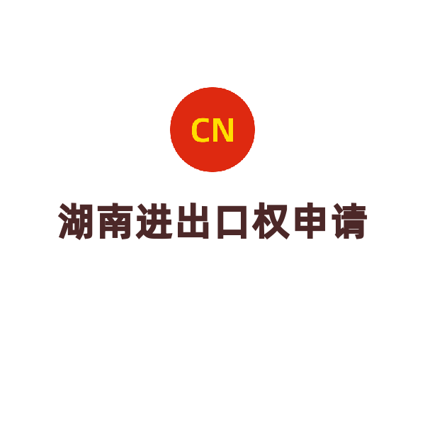 湖南进出口权（申请）