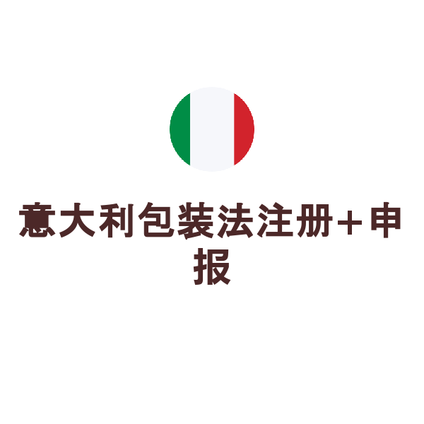 意大利包装法注册+申报（大陆公司）