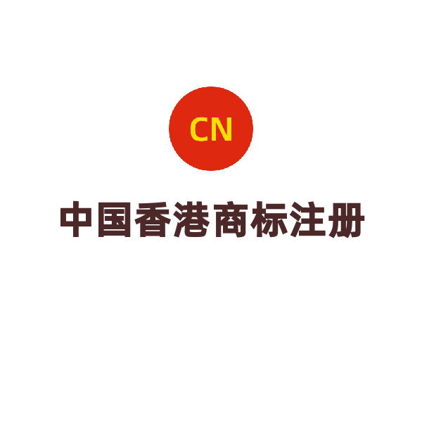 中國(guó)香港商標(biāo)注冊(cè)（第一個(gè)類(lèi)別）