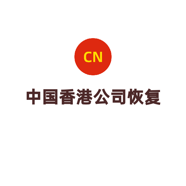 香港公司后续服务（注销恢复）