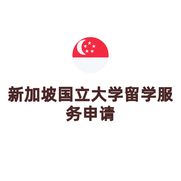 新加坡国立大学留学服务申请（国立大学）