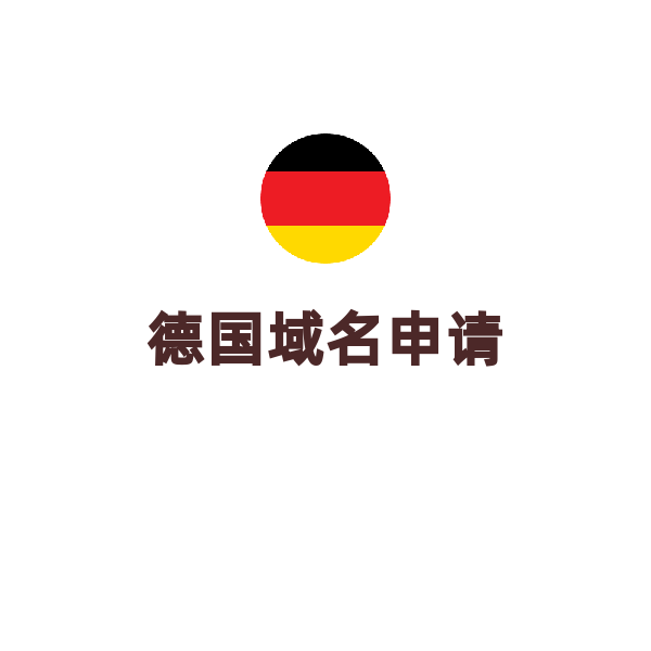 德国域名（.de/1年）
