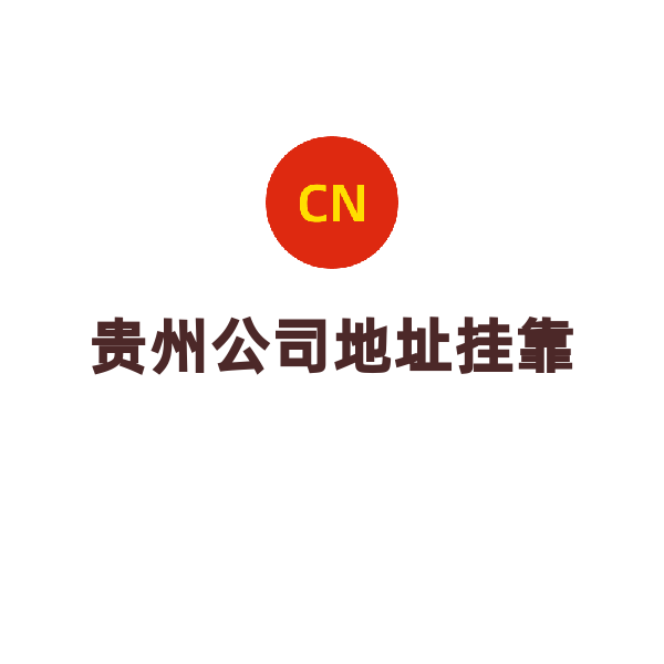 贵州公司地址挂靠（贵阳地址）