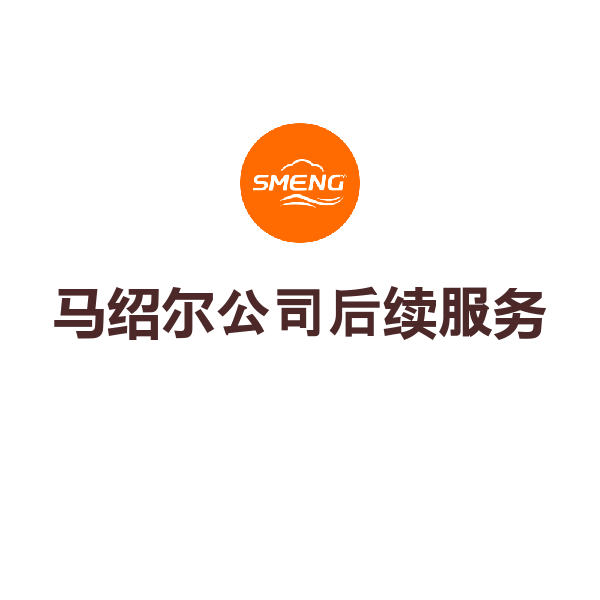 马绍尔公司后续服务（工本服务费）