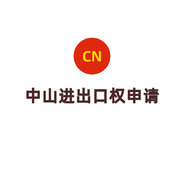 中山进出口权（申请）