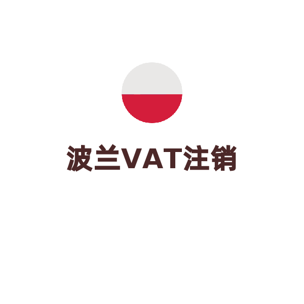 波兰VAT后续服务（注销）