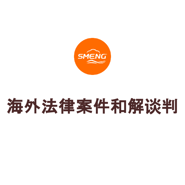海外法律案件和解谈判（中国律师谈判）