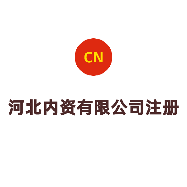 河北內(nèi)資有限公司注冊(cè)（石家莊）