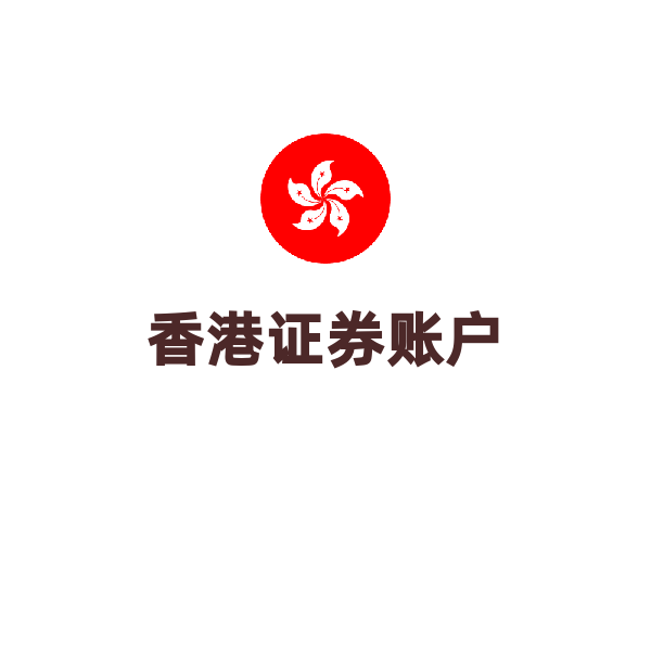 香港证券账户（在线开户（需要存量证明））