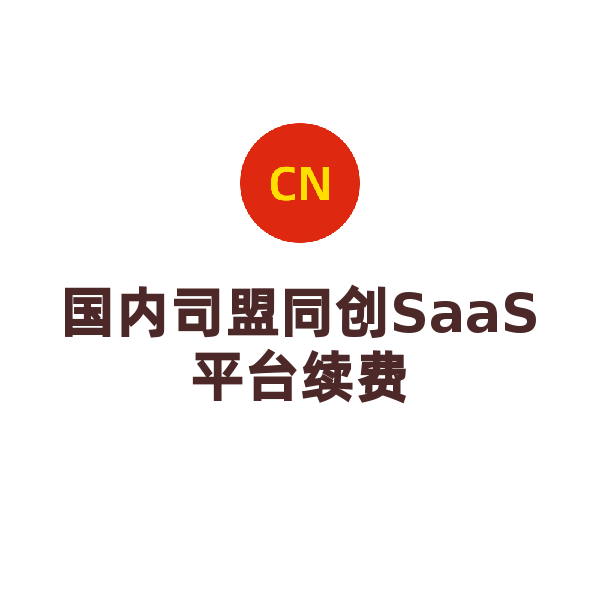 司盟同创SaaS平台续费（旗舰版）