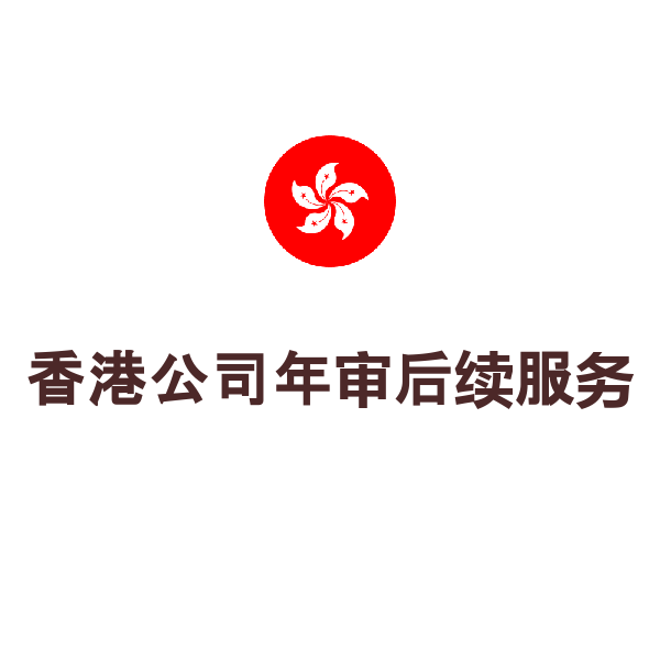香港公司年审后续服务（商业登记证换证缴费）
