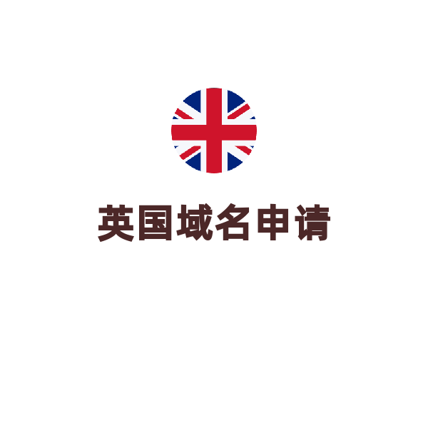 英国域名申请（.co.uk/1年）