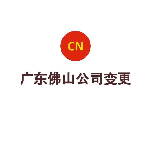 广东佛山公司变更（地址变更）