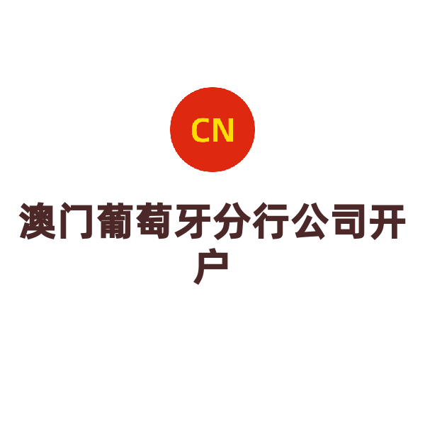 澳门葡萄牙分行公司开户（公司开户）