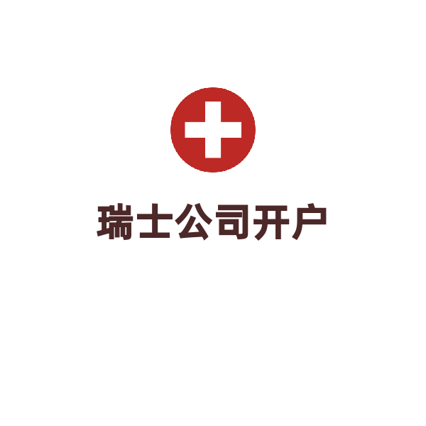 瑞士公司开户（CIM/Postfinance银行）