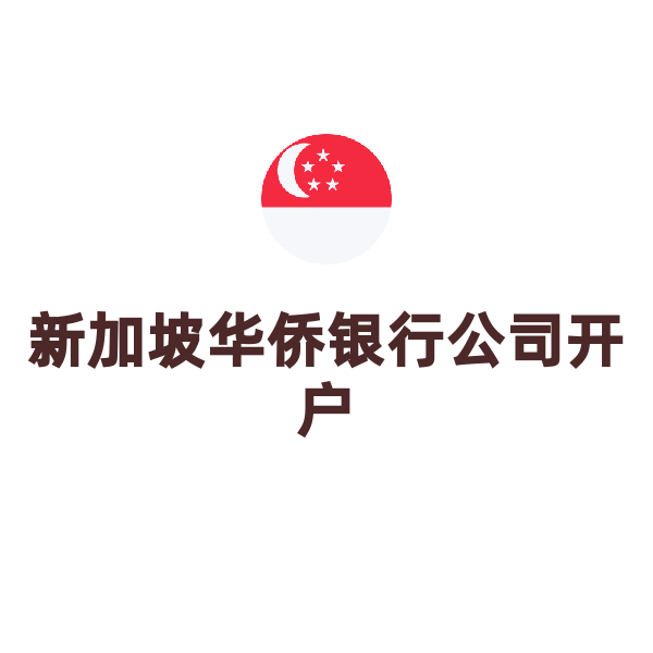新加坡华侨银行公司开户（BVI公司开户见证套餐）