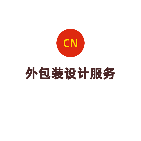 外包装设计服务（标准版）