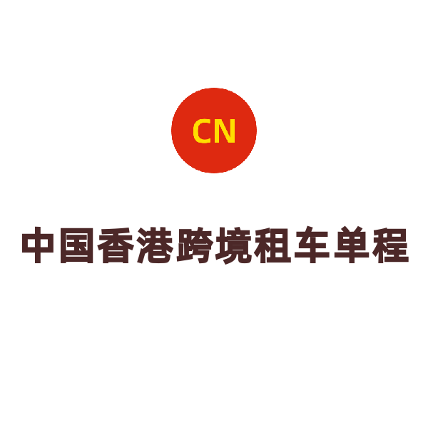 中国香港跨境租车单程（单程）