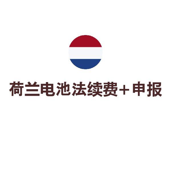荷兰电池法续费+申报（2026年续费含30欧回收费）