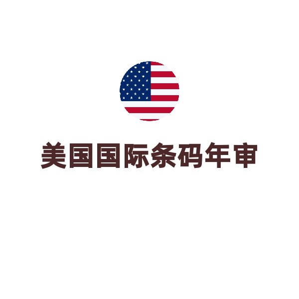 美国条形码年审（增码10个）