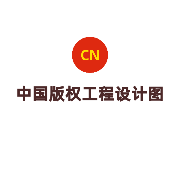 中国版权工程设计图登记（正常办理）