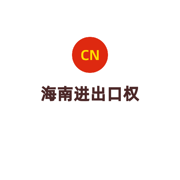 海南进出口权（申请）