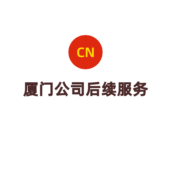 福建公司工商事务代办（刻章-厦门）