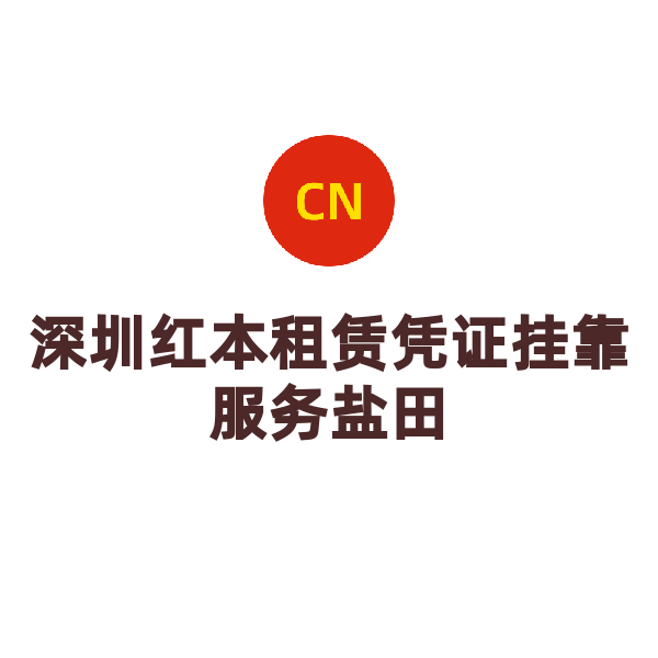 深圳红本租赁凭证挂靠服务盐田（不可续费）