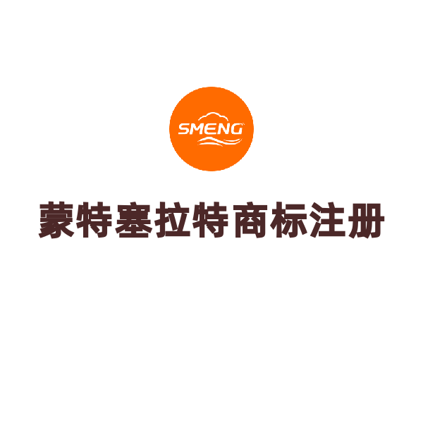 蒙特塞拉特商标注册（默认）