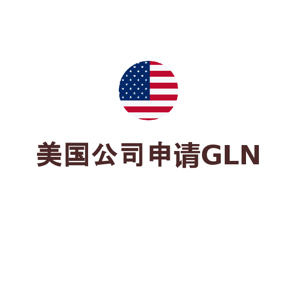 美国公司申请GLN（1个美国）