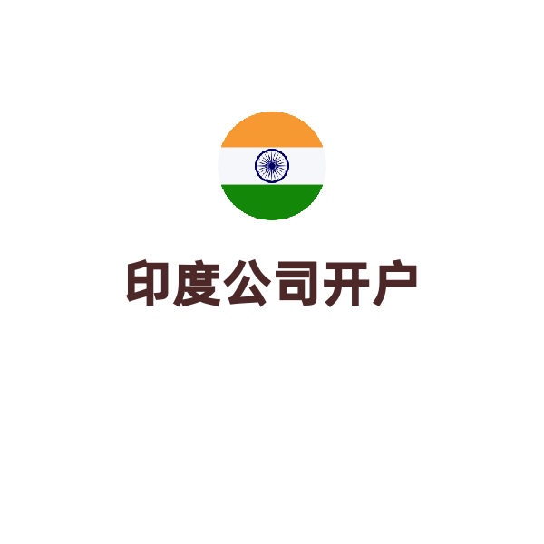 印度公司银行开户（开户）