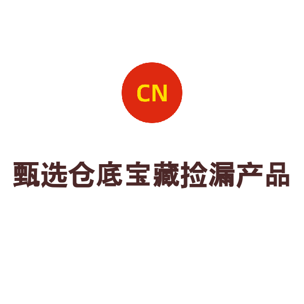 甄选仓底宝藏捡漏产品