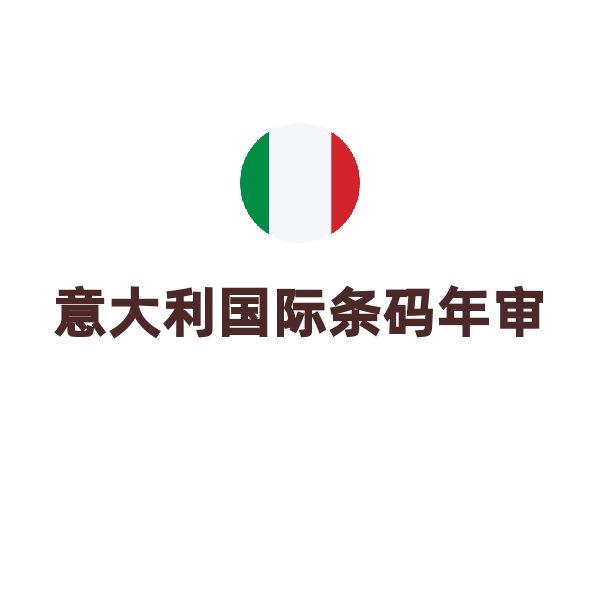 意大利国际条码（年审）