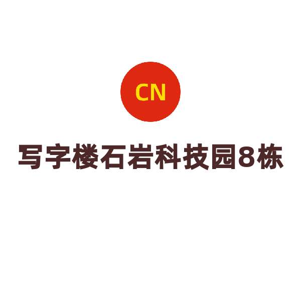 写字楼石岩科技园8栋（8栋）