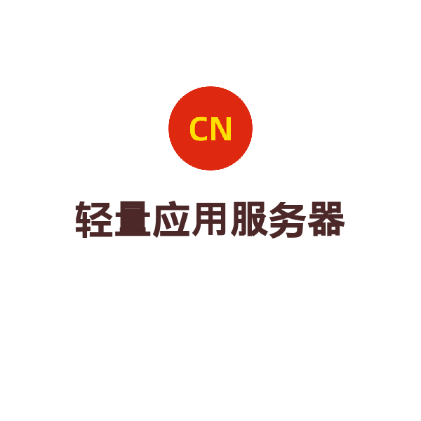 轻量应用服务器（4核4G3M（新用户特惠）年）