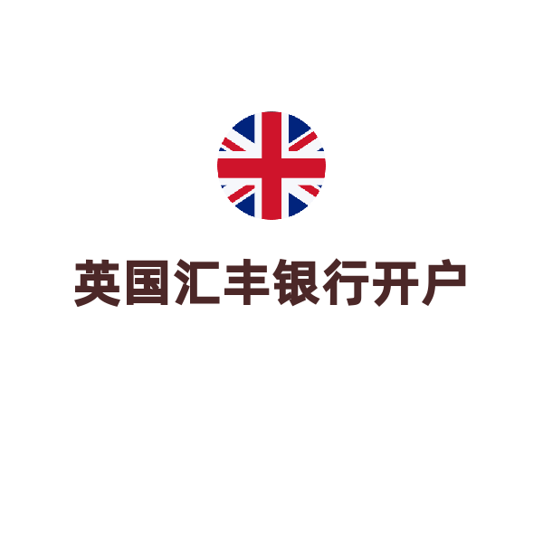 英国银行个人开户（汇丰银行）