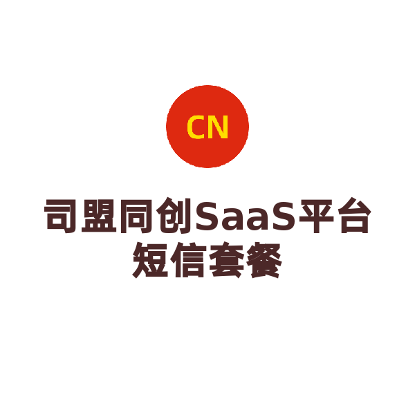 司盟同创SaaS平台短信套餐（1000条）