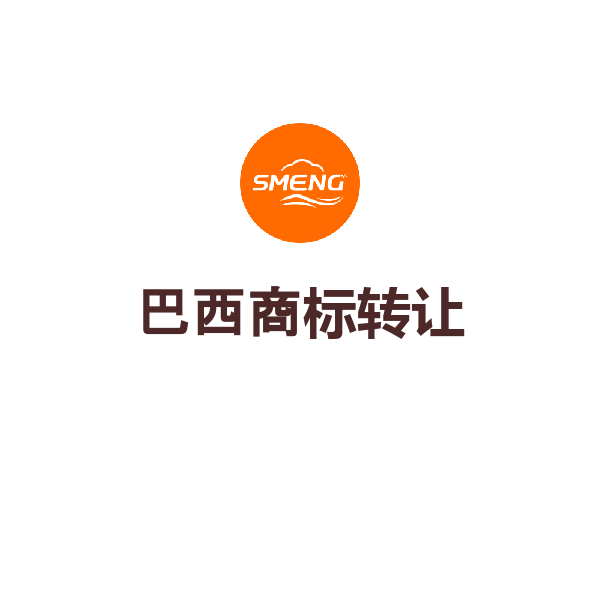 巴西商标转让（转让协议海牙认证/大陆公司转大陆公司）