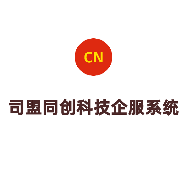 司盟同创科技企服系统（旗舰版）