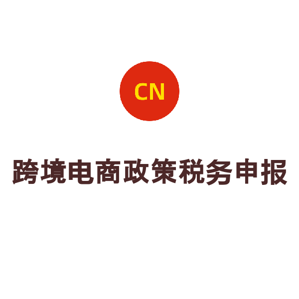 跨境电商政策税务申报（季度申报）