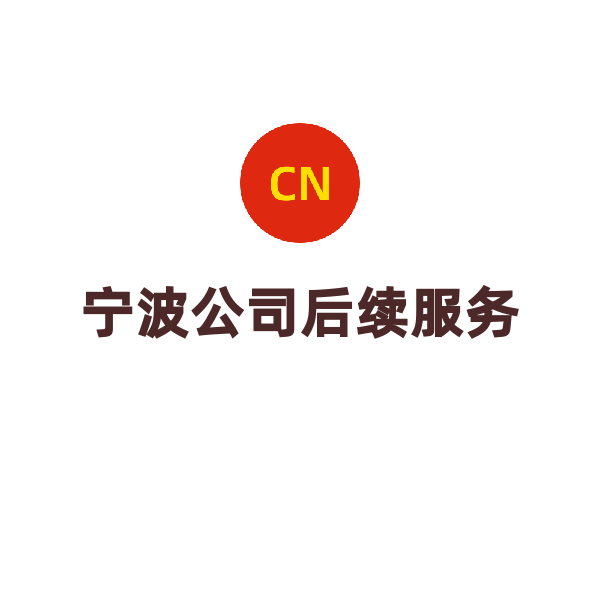 浙江公司社保公积金服务（宁波社保托管（年/人））