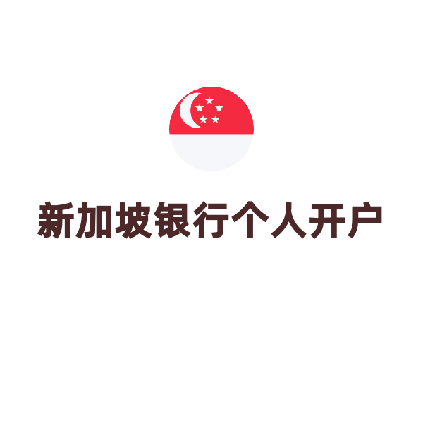 新加坡银行个人开户（华侨银行视频面签）