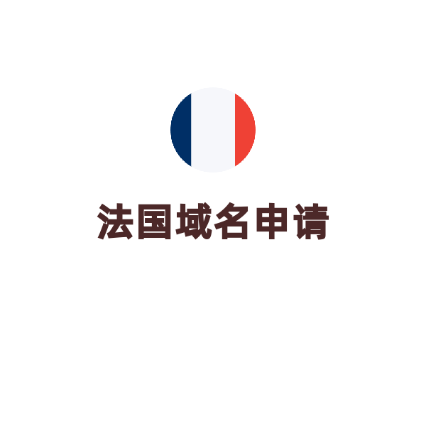 法国域名申请（.fr/1年）