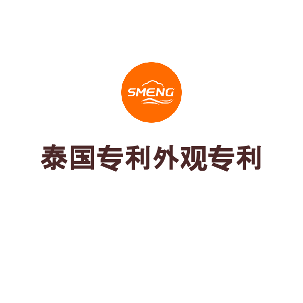泰国外观专利申请（申请）