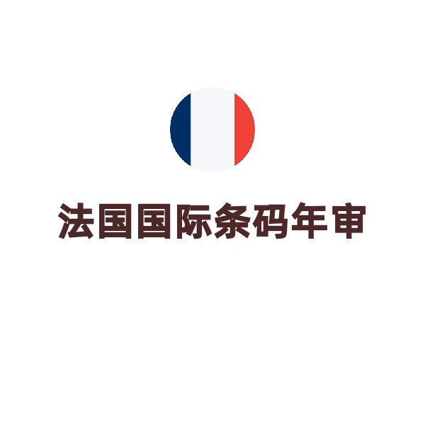 法国国际条码年审（年审）