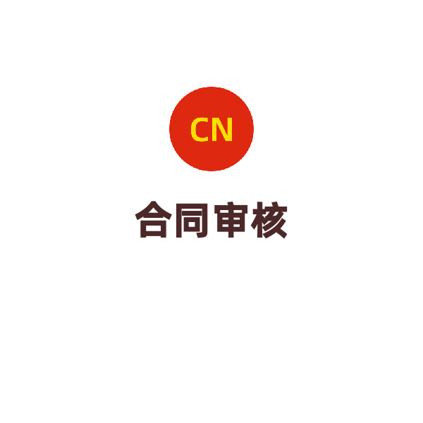 英文合同审核（定制）