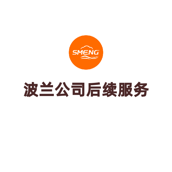 波兰公司后续服务