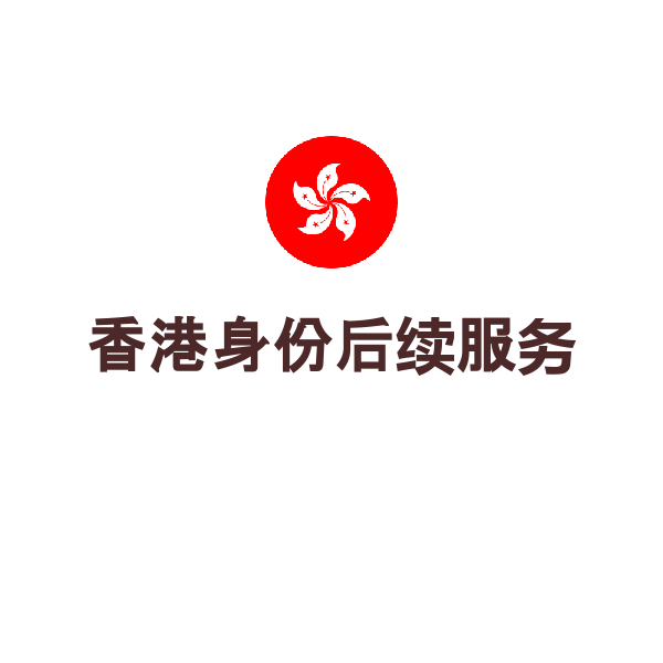 香港身份后续服务（IANG签证申请）