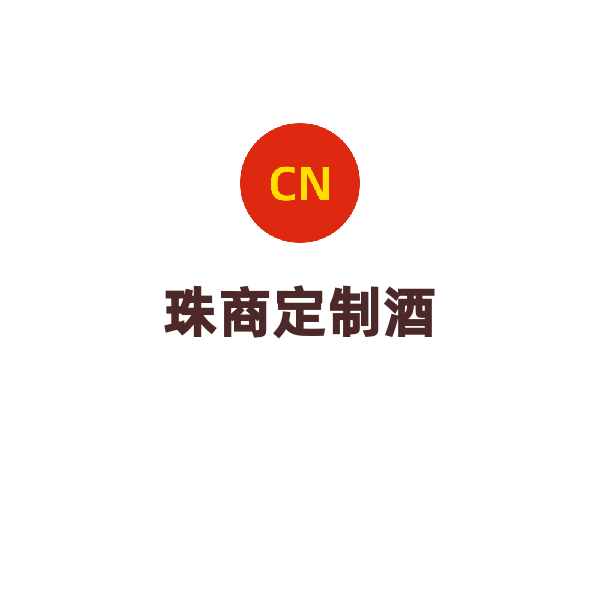 珠商定制酒（两支）